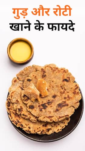 गुड़ के साथ रोटी खाने के 8 जबरदस्त फायदे