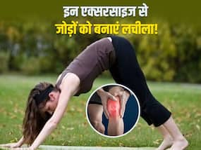 सर्दियों में ज्वॉइंट्स को लचीला और मजबूत बनाने के लिए करें ये एक्सरसाइज, दर्द और सूजन से मिलेगी राहत