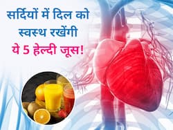 सर्दियों में तेजी से बढ़ जाता है हार्ट अटैक का खतरा, इन 5 हेल्दी जूस से खोलें ब्लड की बंद नसें