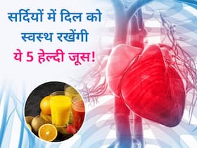 सर्दियों में तेजी से बढ़ जाता है हार्ट अटैक का खतरा, इन 5 हेल्दी जूस से खोलें ब्लड की बंद नसें
