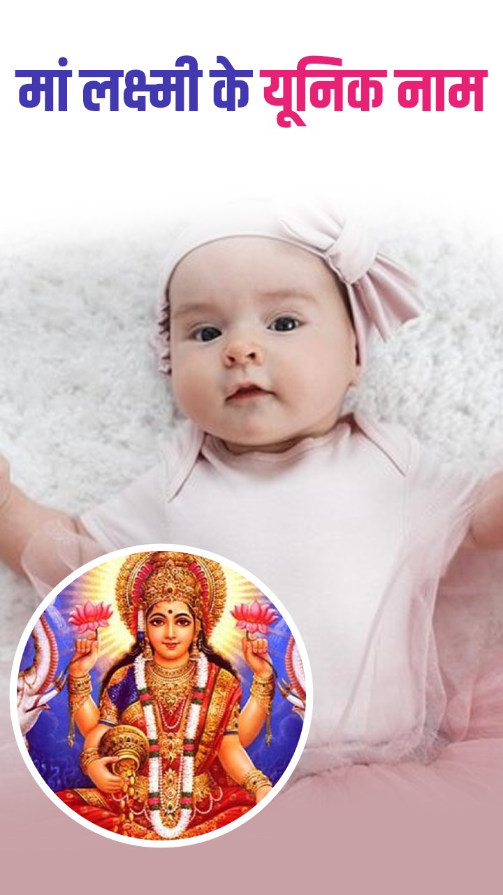 दिवाली के मौके पर अपनी लाडली को दें मां लक्ष्मी के ये 8 नाम