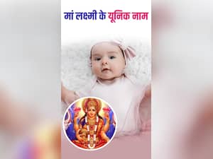 दिवाली के मौके पर अपनी लाडली को दें मां लक्ष्मी के ये 8 नाम