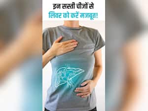 10 रुपये की इन चीजों से लिवर को करें मजबूत