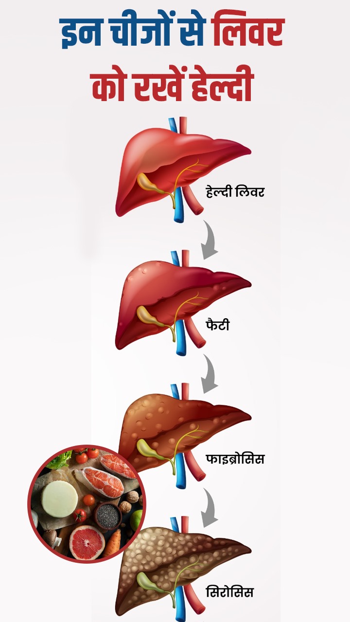 बेकार और सड़े लिवर में जान फूंक देंगी ये चीजें