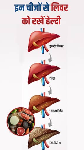 बेकार और सड़े लिवर में जान फूंक देंगी ये चीजें