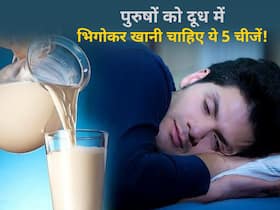 पुरुषों को दूध में भिगोकर खानी चाहिए ये 5 चीजें, 50 के बाद भी शरीर में बनी रहेगी फुर्ती