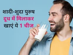 इस 1 चीज को दूध के साथ मिलाकर खाने से शादी-शुदा मर्दों में आएगी फुर्ती, शारीरिक कमजोरी नहीं होगी महसूस