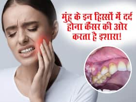 मुंह के इन हिस्सों में दर्द होना Mouth Cancer की ओर करता है इशारा, आपकी इन आदतों का है नतीजा मुंह के इन हिस्सों में दर्द होना Mouth Cancer की ओर करता है इशारा, आपकी इन आदतों का है नतीजा