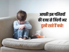आपकी इन गलतियों की वजह से बच्चे बड़े होकर रहते हैं दुखी, बाद में पछताने से पहले हो जाएं सतर्क