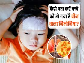 कैसे पता चलेगा बच्चों को चीन वाला निमोनिया हो गया है? ये 7 लक्षण दिखने पर तुरंत जाएं डॉक्टर के पास
