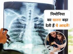 जान जोखिम में डाल सकती है निमोनिया, आज ही छोड़ दें अपनी ये खराब आदतें