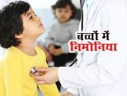 5 साल से छोटे बच्चों में निमोनिया का हाई रिस्क, बच्चों को Pneumonia से बचाने के लिए काम आएंगे ये 4 घरेलू उपाय