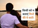 प्राइवेट रखनी चाहिए रिलेशनशिप की ये बातें, पक्के दोस्त को भी सोच समझकर बताएं