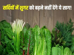 सर्दियों में डायबिटीज के मरीज डाइट में शामिल करें ये 5 तरह के साग, पूरे सीजन कंट्रोल रहेगा ब्लड शुगर सर्दियों में डायबिटीज के मरीज डाइट में शामिल करें ये 5 तरह के साग, पूरे सीजन कंट्रोल रहेगा ब्लड शुगर