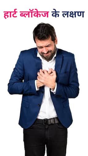 हार्ट ब्लॉकेज की ओर इशारा करते हैं, शरीर में दिख रहे ये 8 लक्षण