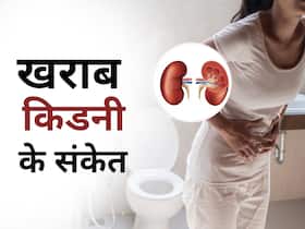 सुबह मल में दिखें ये 5 संकेत तो समझ लीजिए किडनी फेलियर का बढ़ रहा खतरा, भूलकर भी इग्नोर न करें ये लक्षण सुबह मल में दिखें ये 5 संकेत तो समझ लीजिए किडनी फेलियर का बढ़ रहा खतरा, भूलकर भी इग्नोर न करें ये लक्षण