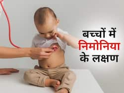 निमोनिया होने पर बच्चों में दिखते हैं ये 3 लक्षण, साधारण सर्दी खांसी से अलग हैं ये संकेत