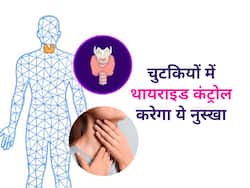 चुटकियों में थायराइड को कंट्रोल करने के लिए रोजाना करें ये काम, कुछ ही दिनों में दिखेगा फर्क