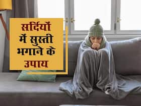 सर्दियों में नहीं होता बिस्तर से उठने का मन? सुस्ती दूर करने के लिए करें ये 5 उपाय