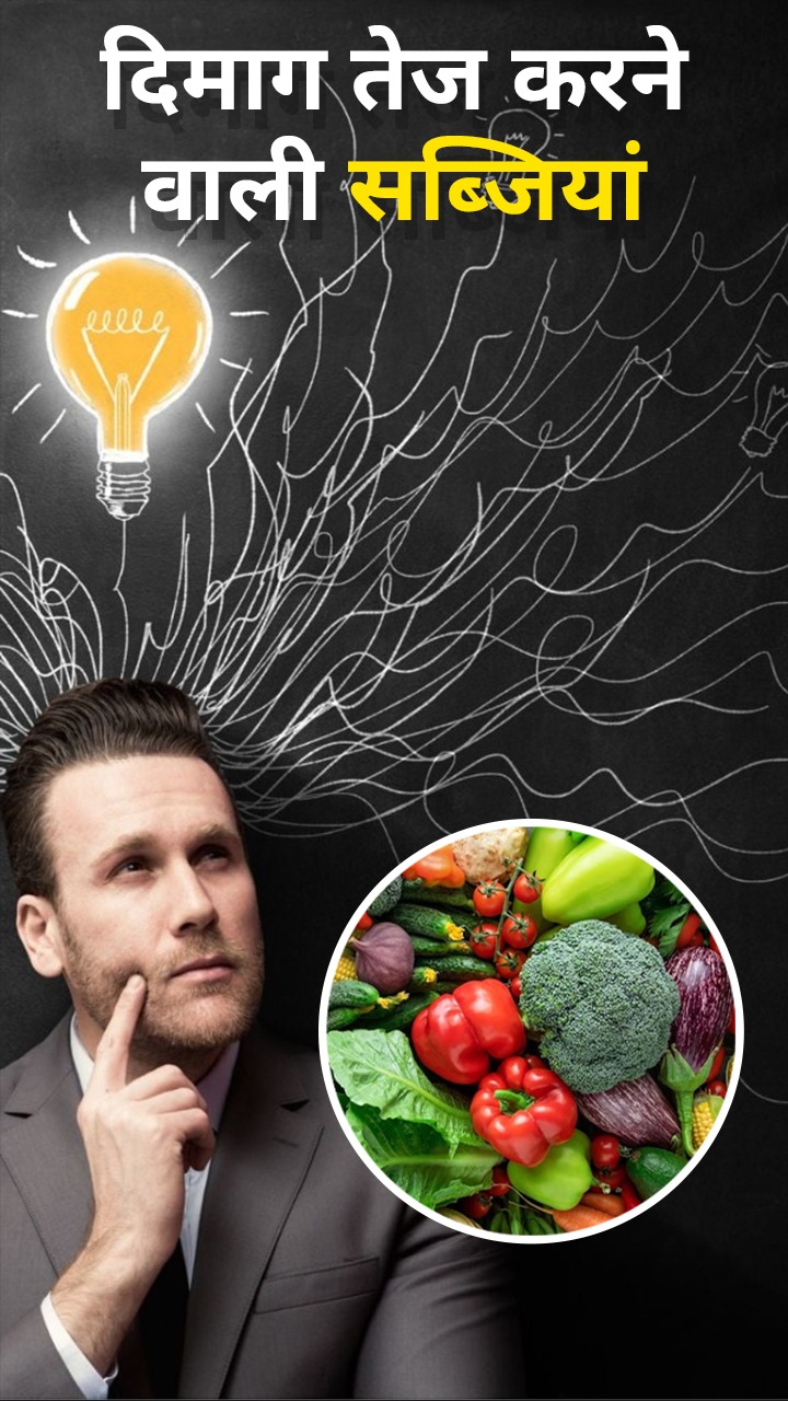 दिमाग तेज करने के लिए खाएं ये 8 सब्जियां