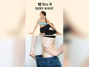 10 दिनों में वजन घटाने के लिए करें ये एक्सरसाइज