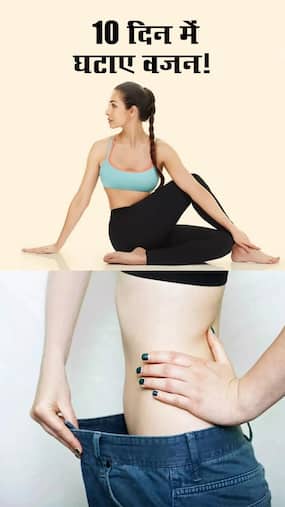 10 दिनों में वजन घटाने के लिए करें ये एक्सरसाइज
