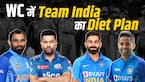World Cup 2023: Rohit Sharma से लेकर Virat Kohli तक मैच में स्टेमिना के लिए ये खाती है Team India