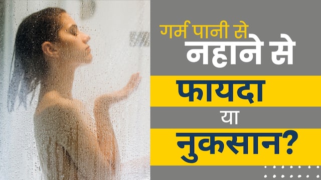 Hot Shower: सर्दी में गर्म पानी से नहाना क्या हो सकता है नुकसानदायक?