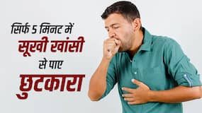 Dry Cough Remedies: सूखी खांसी से राहत दिलाएंगे ये घरेलू नुस्खे