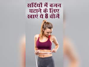 सर्दियों में वजन घटाने के लिए खाएं ये 8 चीजें