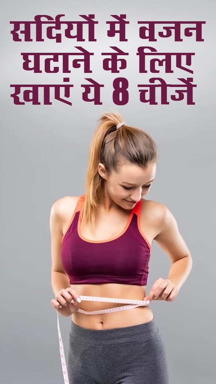 सर्दियों में वजन घटाने के लिए खाएं ये 8 चीजें