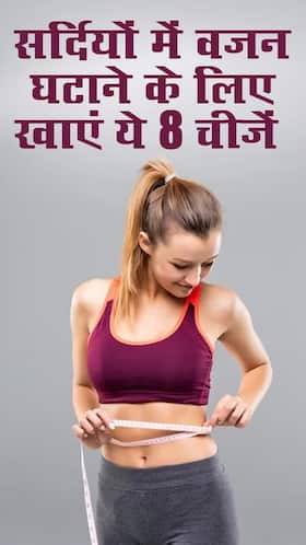 सर्दियों में वजन घटाने के लिए खाएं ये 8 चीजें