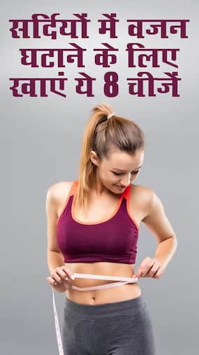 सर्दियों में वजन घटाने के लिए खाएं ये 8 चीजें सर्दियों में वजन घटाने के लिए खाएं ये 8 चीजें