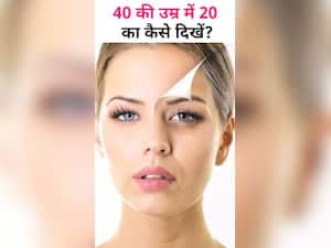 40 की उम्र में 20 का दिखने के लिए अपनाएं ये नुस्खे