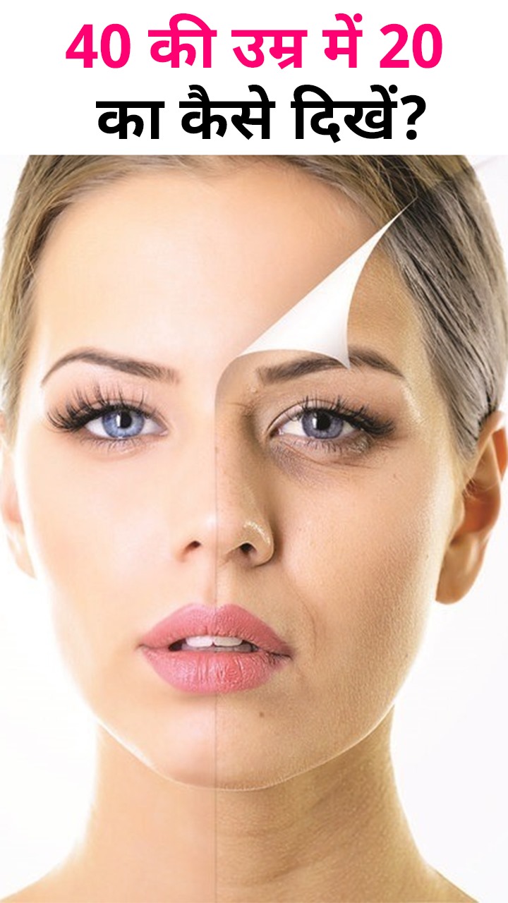40 की उम्र में 20 का दिखने के लिए अपनाएं ये नुस्खे