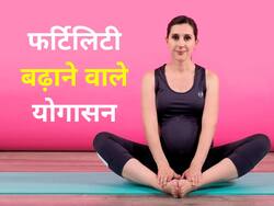 महिलाओं की फर्टिलिटी बूस्ट करते हैं ये 4 योगासन, गर्भधारण में मिलगी मदद