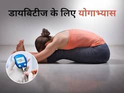 डायबिटीज के मरीज रोज सुबह कर लें बस ये 5 योगासन, इंसुलिन की नहीं पड़ेगी जरूरत