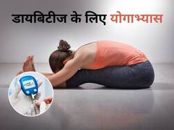डायबिटीज के मरीज रोज सुबह कर लें बस ये 5 योगासन, इंसुलिन की नहीं पड़ेगी जरूरत