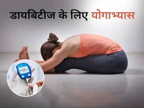 डायबिटीज के मरीज रोज सुबह कर लें बस ये 5 योगासन, इंसुलिन की नहीं पड़ेगी जरूरत