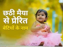 छठी मैया के नाम पर रखें अपनी लाडली का नाम, हमेशा मिलेगा मां का आशीर्वाद