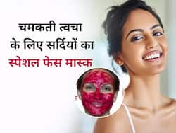 रोज रात को लगाएं सर्दियों में सस्ती मिलने वाली इस सब्जी का फेस मास्क, धूप सी चमकती रहेगी स्किन