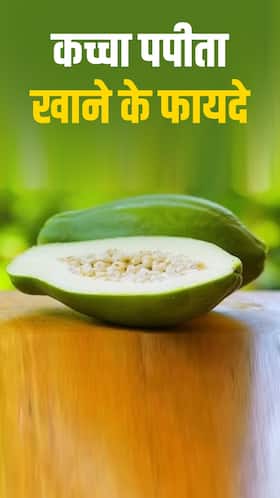 कच्चा पपीता खाने के 5 फायदे