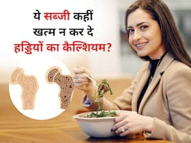 हड्डियों का सारा कैल्शियम छीन लेगी हेल्दी दिखने वाली ये सब्जी, आप भी खूब खाते हैं तो रखें इन बातों का ध्यान