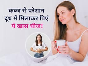 कब्ज से परेशान टॉयलेट में घंटों तक न करें समय बर्बाद, रात को दूध में डालकर पिएं ये चीज सुबह खुद होगा पेट साफ कब्ज से परेशान टॉयलेट में घंटों तक न करें समय बर्बाद, रात को दूध में डालकर पिएं ये चीज सुबह खुद होगा पेट साफ
