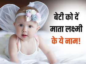 बेटी को दें मां लक्ष्मी के ये 6 सबसे लेटेस्ट नाम, हमेशा संपन्न रहेगी आपकी लाडली