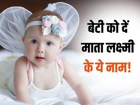 बेटी को दें मां लक्ष्मी के ये 6 सबसे लेटेस्ट नाम, हमेशा संपन्न रहेगी आपकी लाडली