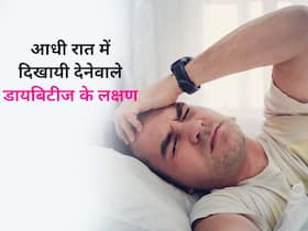 रात गहरी नींद में होने पर दिखायी देते हैं डायबिटीज के ये 5 लक्षण, बिना देर किए करें इलाज शुरू