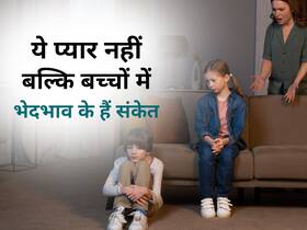 ये 5 संकेत बताते हैं अपने बच्चों में भेदभाव कर रहे हैं पेरेंट्स, अभी छोड़ दे ये आदतें नहीं तो बाद में पड़ेगा पछताना ये 5 संकेत बताते हैं अपने बच्चों में भेदभाव कर रहे हैं पेरेंट्स, अभी छोड़ दे ये आदतें नहीं तो बाद में पड़ेगा पछताना