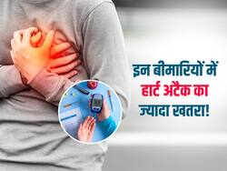 इन 5 बीमारियों में लोगों पर सबसे ज्यादा मंडराता है हार्ट अटैक का खतरा, आपको भी है ये बीमारी तो रहें सावधान
