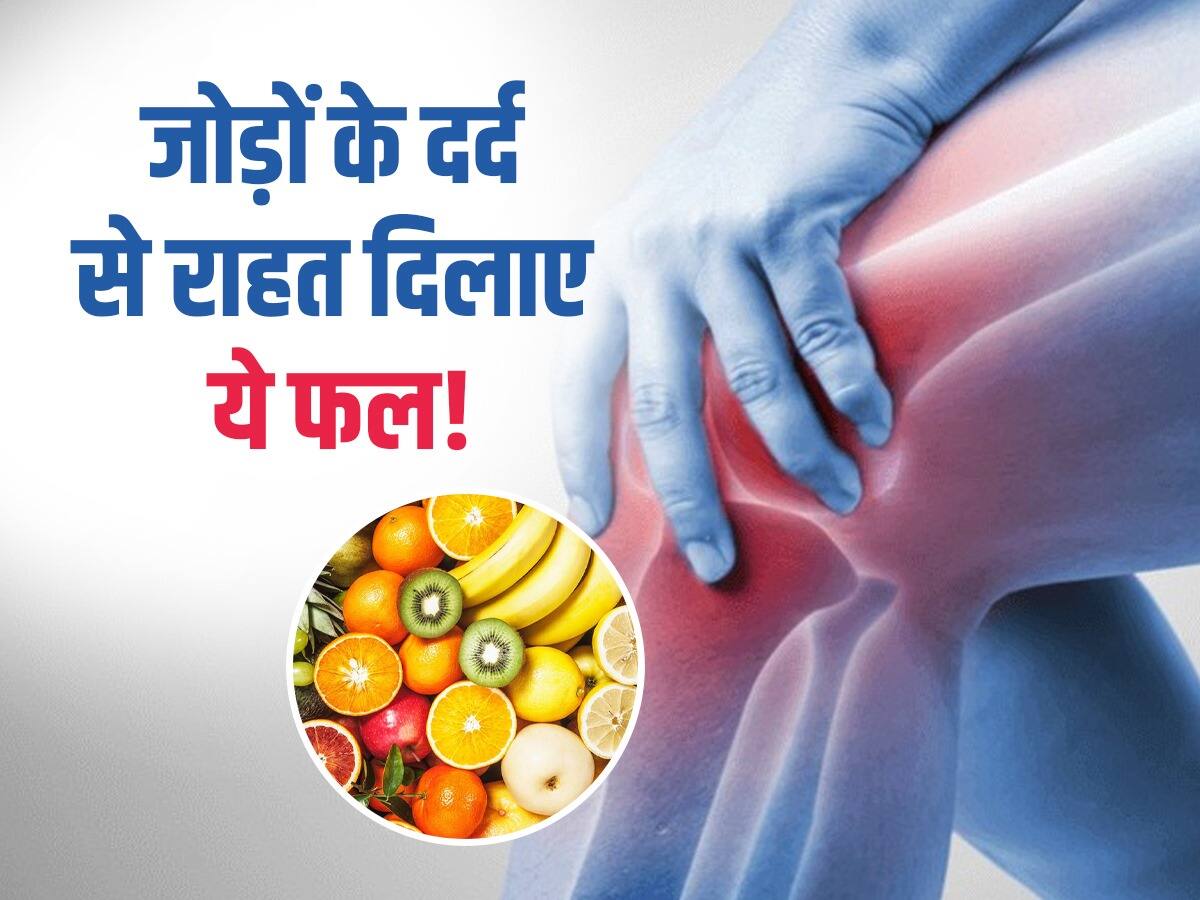 Fruits For Joint Pain and Strong Bones जोड़ों के दर्द में मरहम से भी